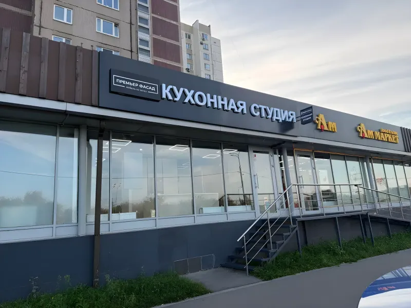 Вход в салон Премьер Фасад, вывеска «Кухонная студия»